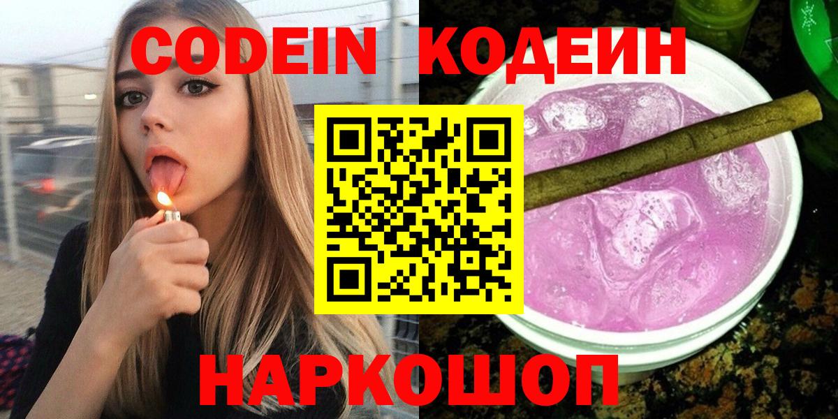 Codein напиток Lean (лин)  Вход с VPN  Урюпинск 