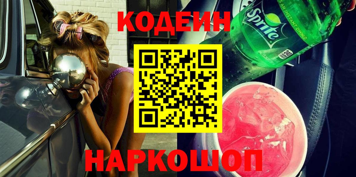 Кодеин Purple Drank Урюпинск